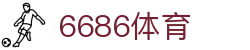 6686 - 世界杯全球盛典尽在6686体育